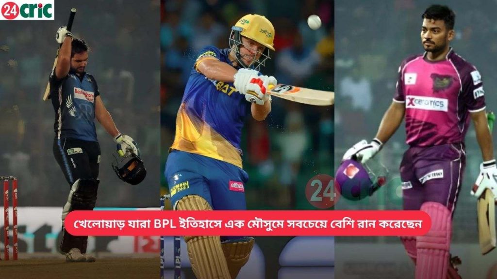 BPL ইতিহাসে এক মৌসুমে সবচেয়ে বেশি রান