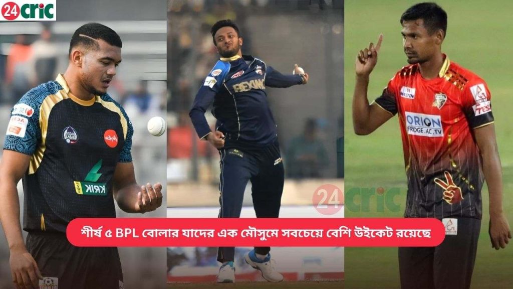 BPL বোলার যাদের এক মৌসুমে সবচেয়ে বেশি উইকেট