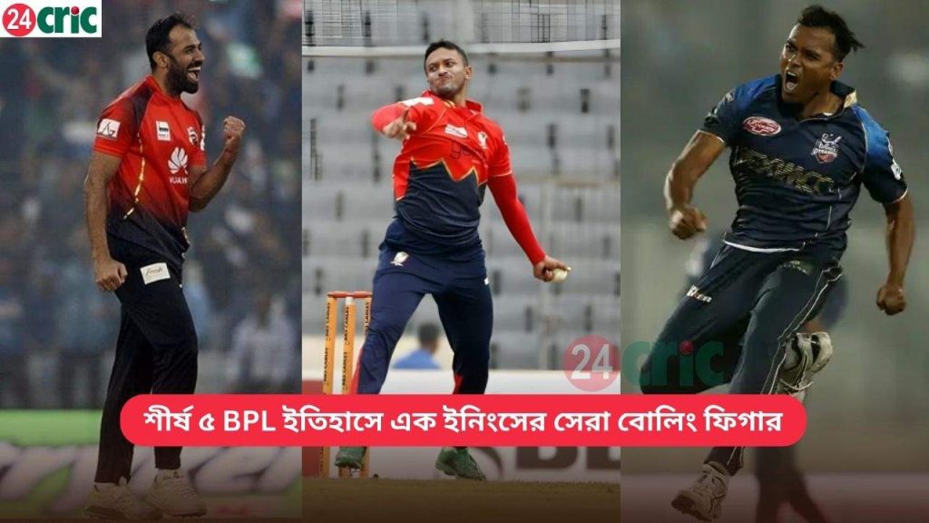 BPL ইতিহাসে এক ইনিংসের সেরা বোলিং ফিগার