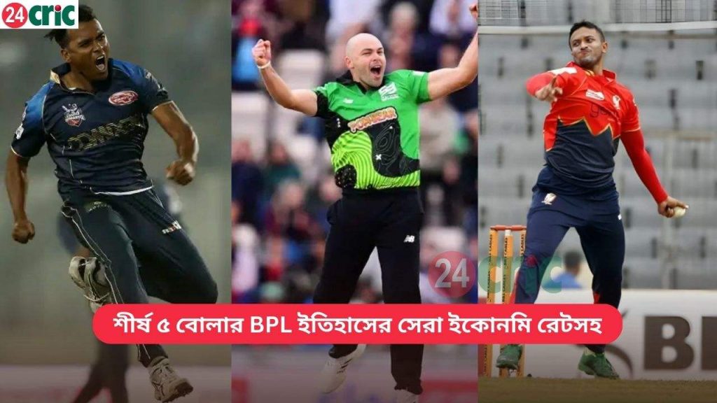 বোলার BPL ইতিহাসের সেরা ইকোনমি রেটসহ