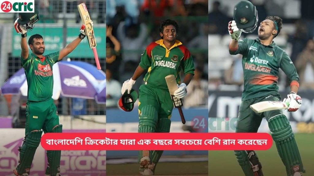 বাংলাদেশি ক্রিকেটার যারা এক বছরে সবচেয়ে বেশি রান করেছেন