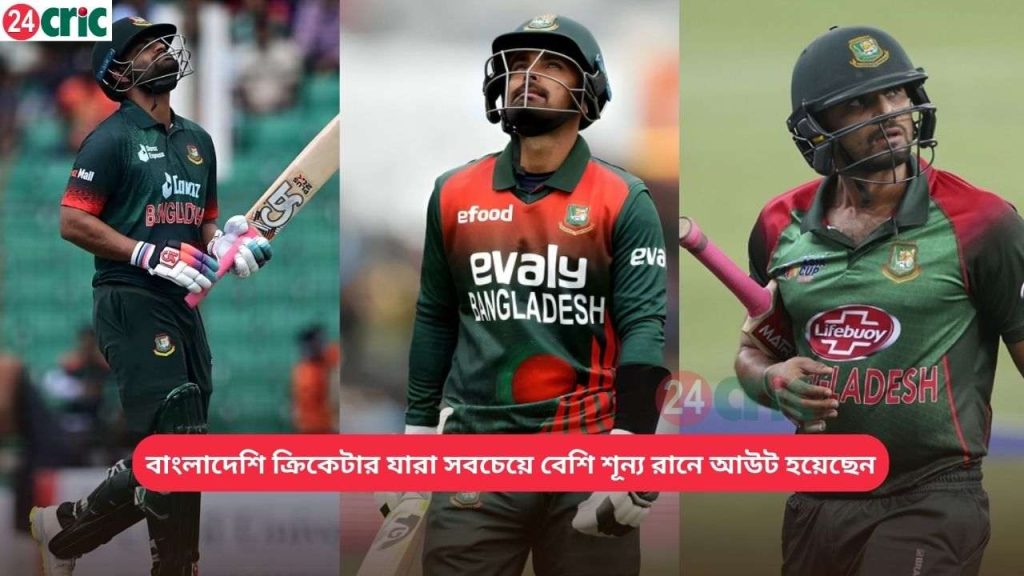 বাংলাদেশি ক্রিকেটার যারা সবচেয়ে বেশি শূন্য রানে আউট হয়েছেন