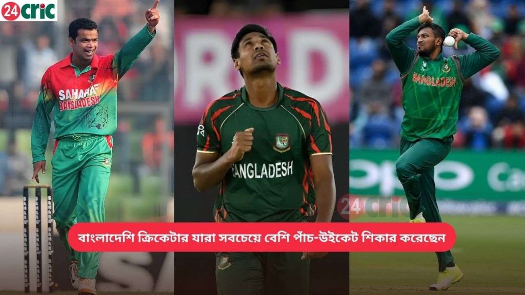 বাংলাদেশি ক্রিকেটার যারা সবচেয়ে বেশি পাঁচ-উইকেট শিকার করেছেন