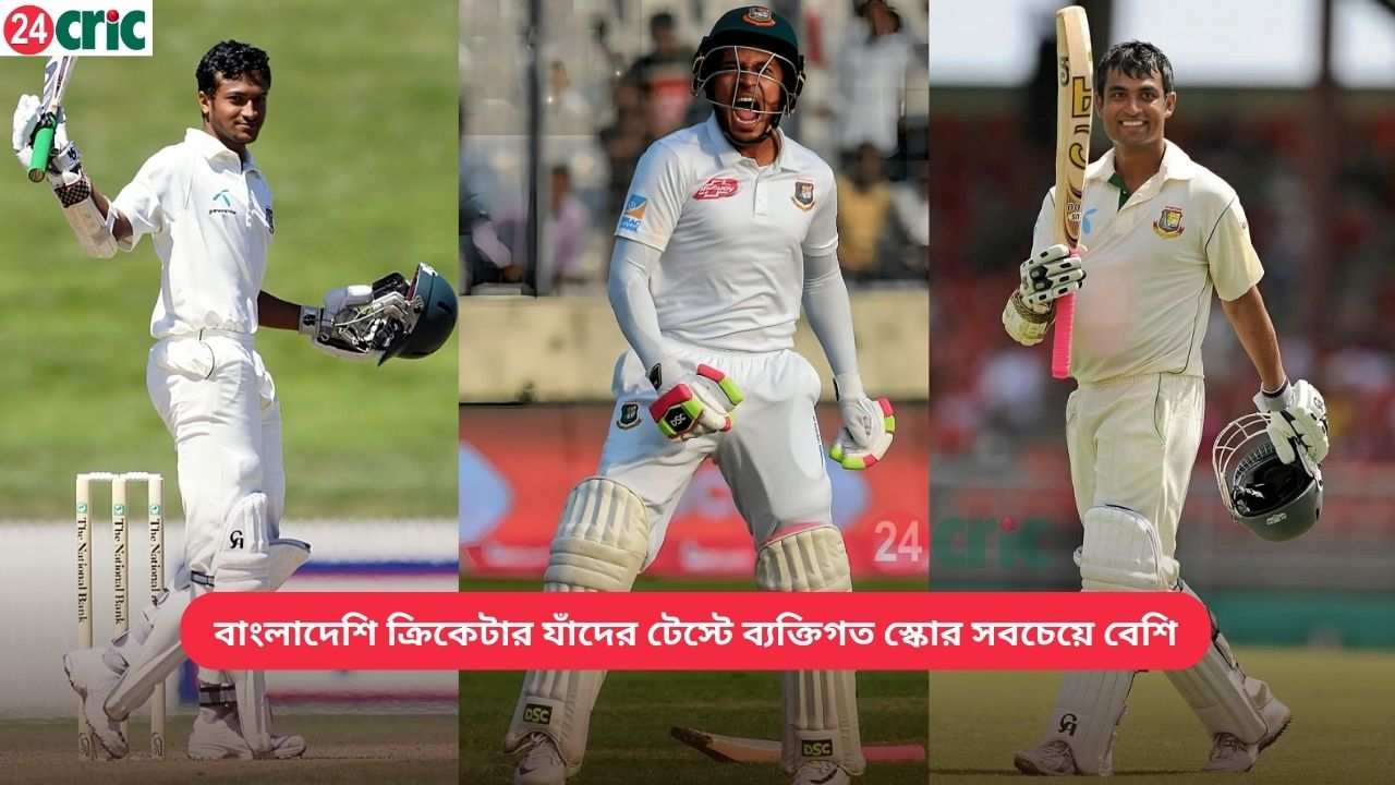 বাংলাদেশি ক্রিকেটার যাঁদের টেস্টে ব্যক্তিগত স্কোর সবচেয়ে বেশি