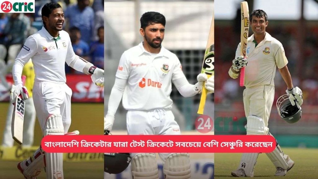 বাংলাদেশি ক্রিকেটার যারা টেস্ট ক্রিকেটে সবচেয়ে বেশি সেঞ্চুরি করেছেন