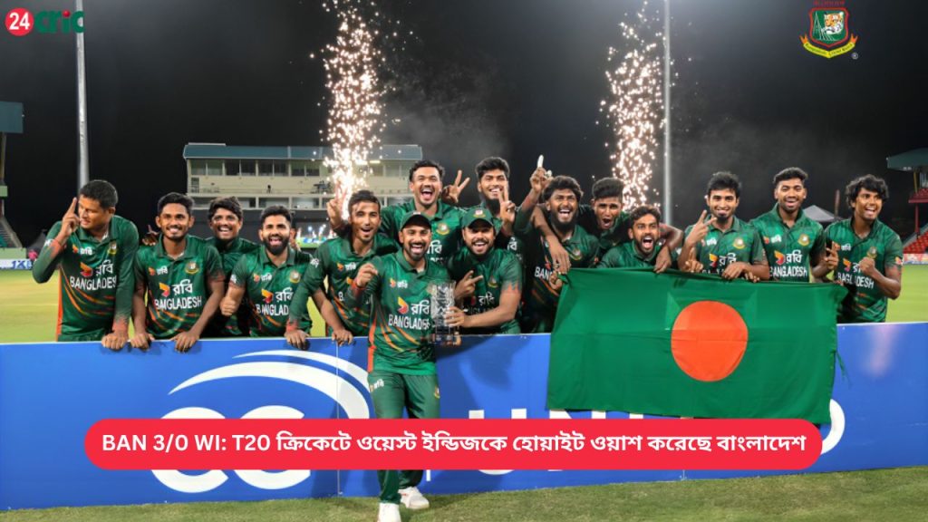 BAN 30 WI T20 ক্রিকেটে ওয়েস্ট ইন্ডিজকে হোয়াইট ওয়াশ করেছে বাংলাদেশ