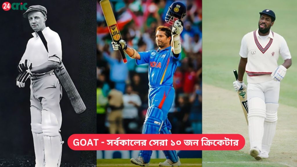 GOAT - সর্বকালের সেরা ১০ জন ক্রিকেটার