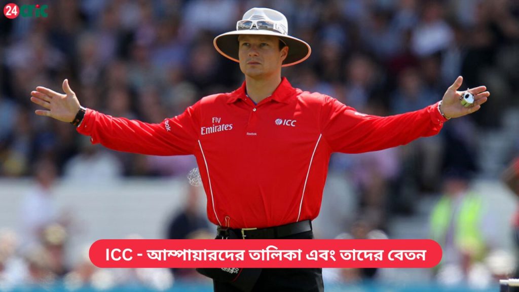 ICC - আম্পায়ারদের তালিকা এবং তাদের বেতন