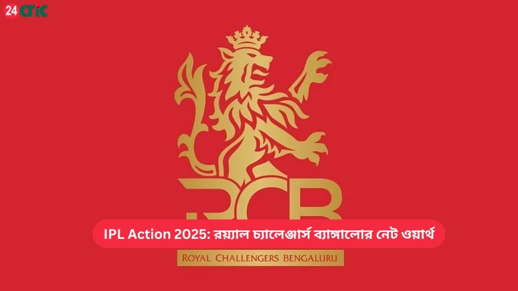 IPL Action 2025 রয়্যাল চ্যালেঞ্জার্স ব্যাঙ্গালোর নেট ওয়ার্থ