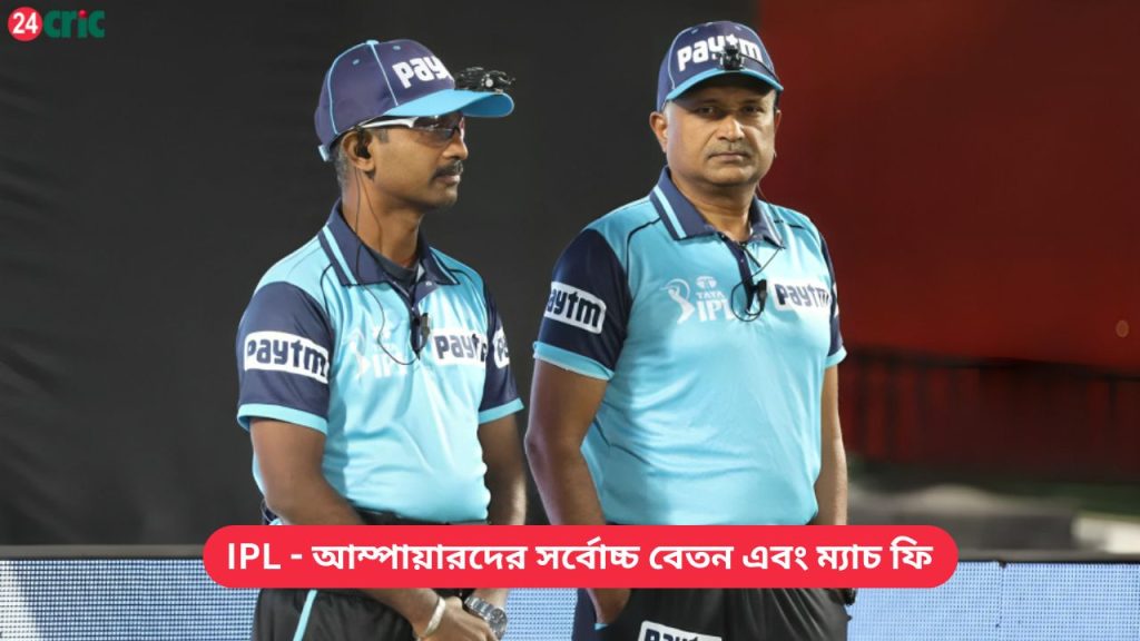 IPL - আম্পায়ারদের সর্বোচ্চ বেতন এবং ম্যাচ ফি