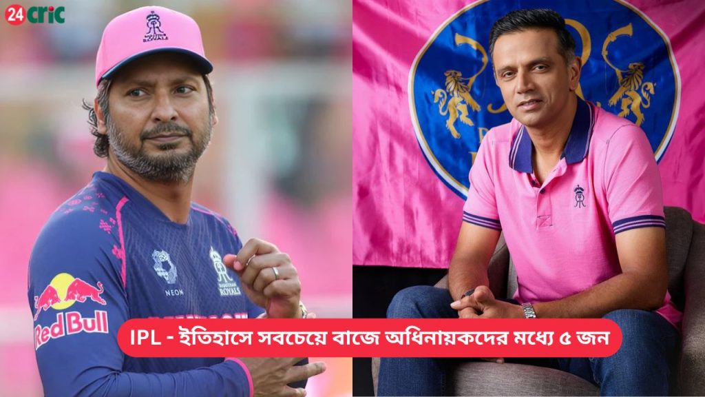 IPL - ইতিহাসে সবচেয়ে বাজে অধিনায়কদের মধ্যে ৫ জন