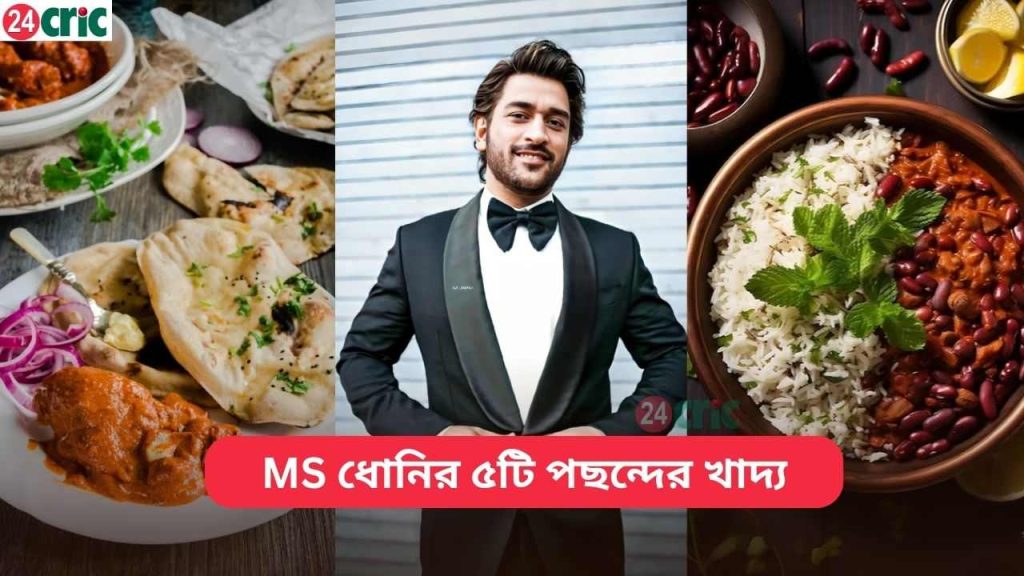 পছন্দের খাদ্য যা MS ধোনি খেতে পছন্দ করেন