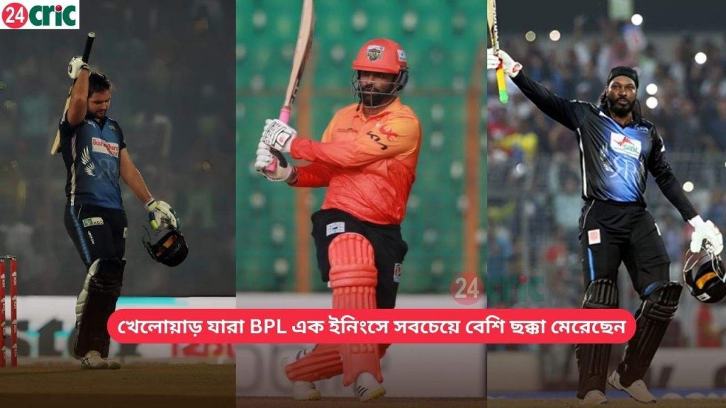 খেলোয়াড় যারা BPL এক ইনিংসে সবচেয়ে বেশি ছক্কা মেরেছেন