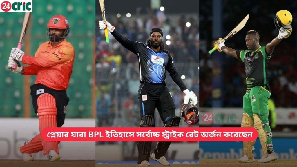 প্লেয়ার যারা BPL ইতিহাসে সর্বোচ্চ স্ট্রাইক রেট অর্জন করেছেন