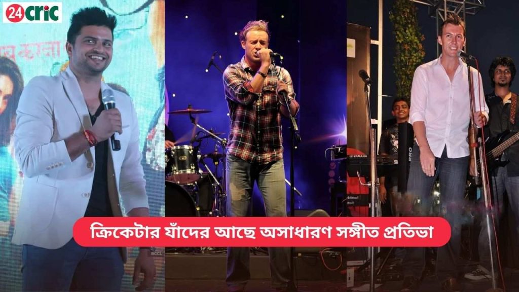 ক্রিকেটার যাঁদের আছে অসাধারণ সঙ্গীত প্রতিভা