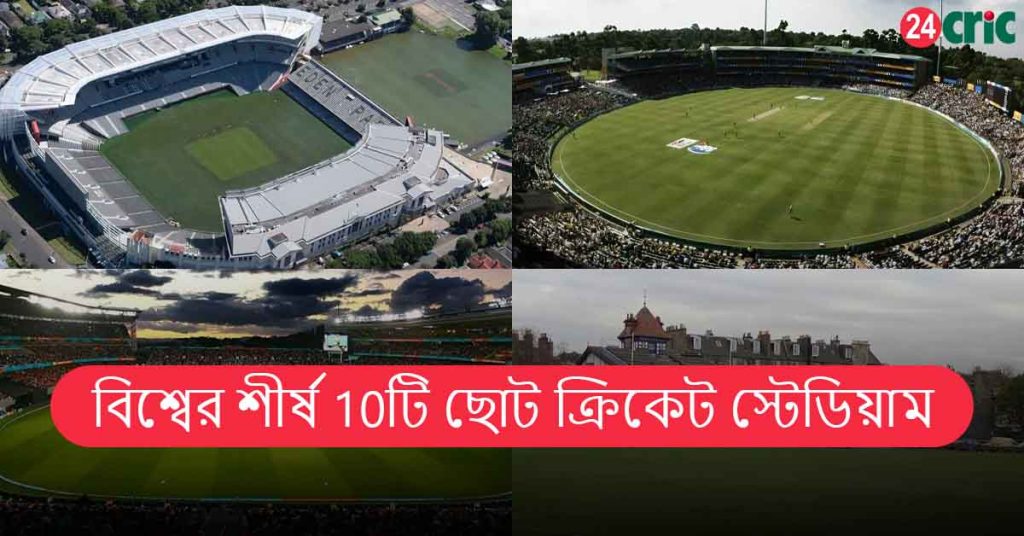 বিশ্বের সবচেয়ে ছোট ক্রিকেট স্টেডিয়াম