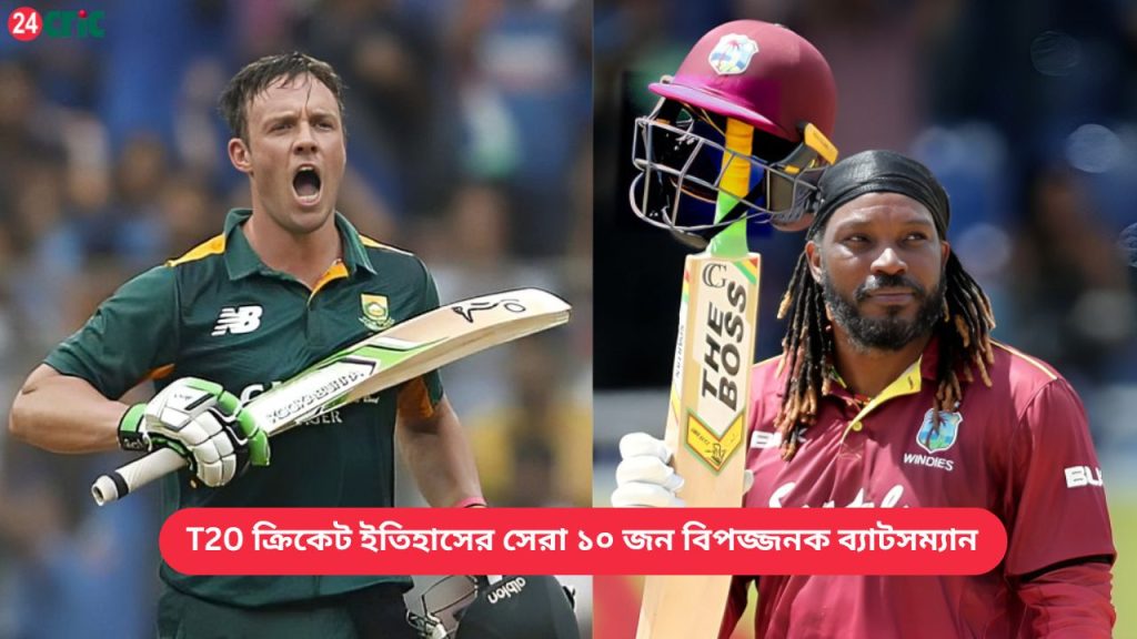 T20 ক্রিকেট ইতিহাসের সেরা ১০ জন বিপজ্জনক ব্যাটসম্যান