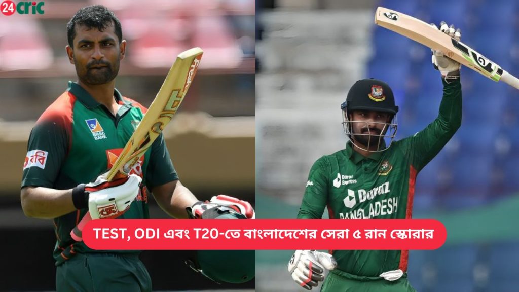 TEST, ODI এবং T20-তে বাংলাদেশের সেরা ৫ রান স্কোরার