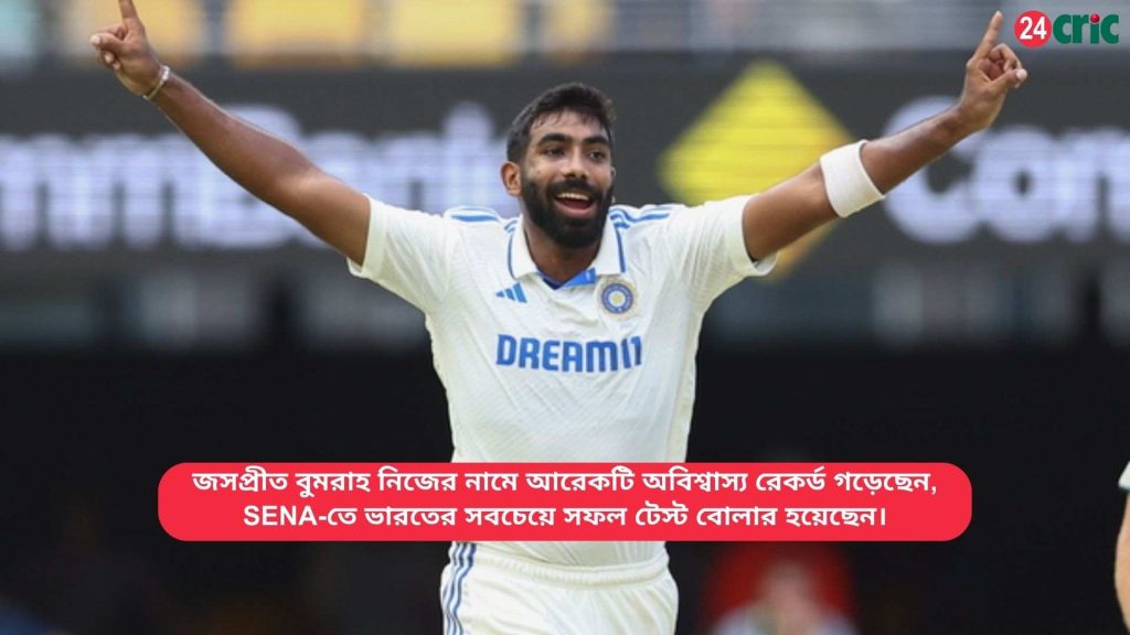 জসপ্রীত বুমরাহ নিজের নামে আরেকটি অবিশ্বাস্য রেকর্ড গড়েছেন, SENA-তে ভারতের সবচেয়ে সফল টেস্ট বোলার হয়েছেন।