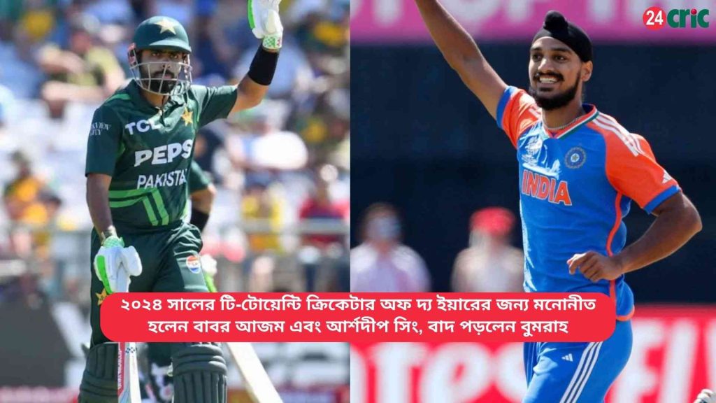 ২০২৪ সালের টি-টোয়েন্টি ক্রিকেটার অফ দ্য ইয়ারের জন্য মনোনীত হলেন বাবর আজম এবং আর্শদীপ সিং, বাদ পড়লেন বুমরাহ