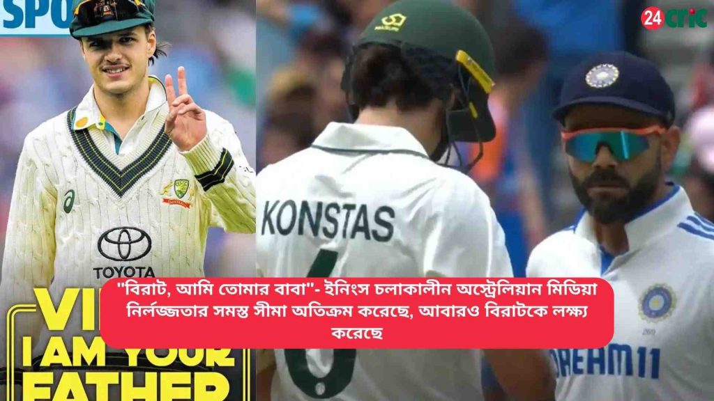 ইনিংস চলাকালীন অস্ট্রেলিয়ান মিডিয়া নির্লজ্জতার সমস্ত সীমা অতিক্রম করেছে, আবারও বিরাটকে লক্ষ্য করেছে