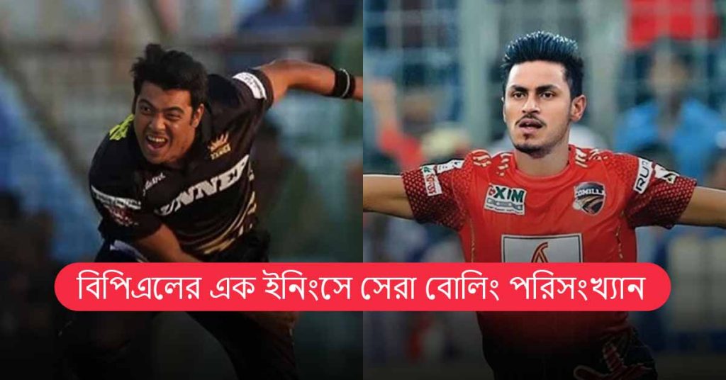 বিপিএলের এক ইনিংসে সেরা বোলিং পরিসংখ্যান