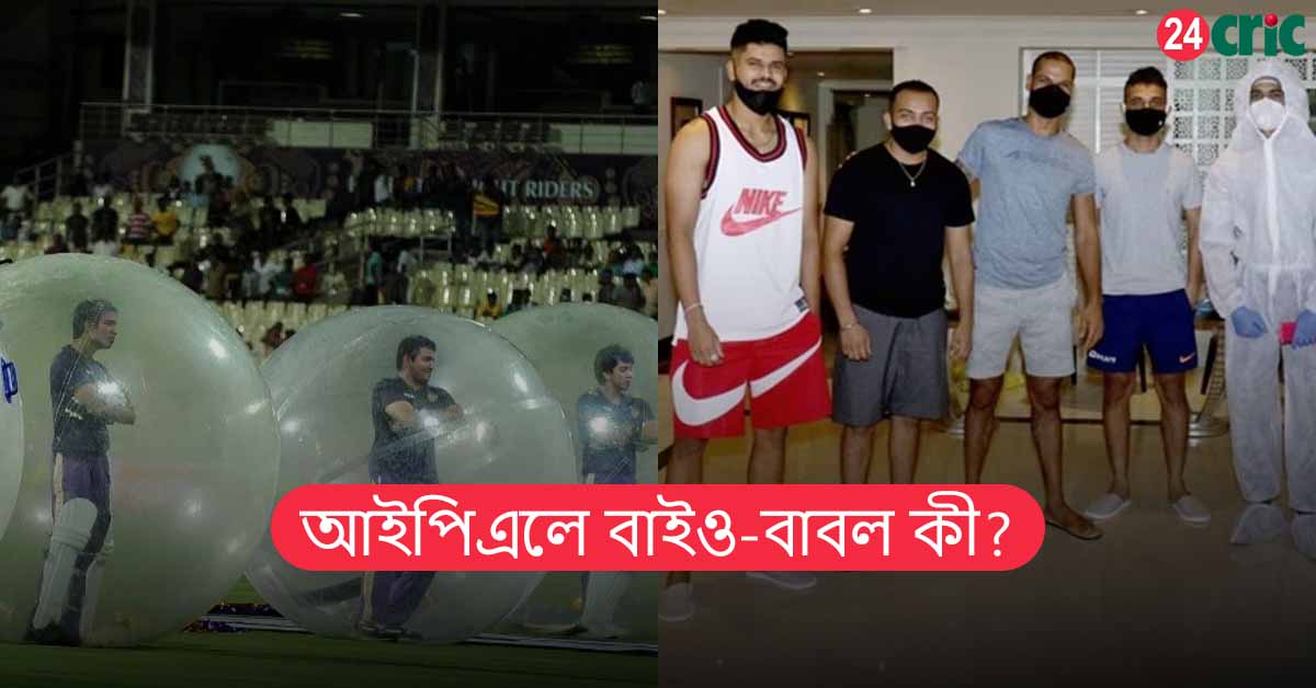 আইপিএলে বাইও-বাবল