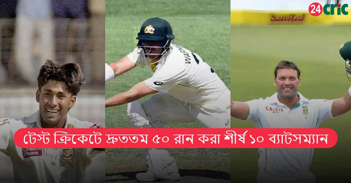 টেস্ট ক্রিকেটে দ্রুততম ৫০ রান করা