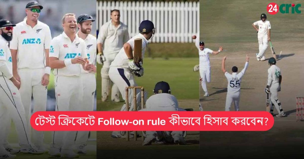 Follow-on rule কীভাবে হিসাব করবেন