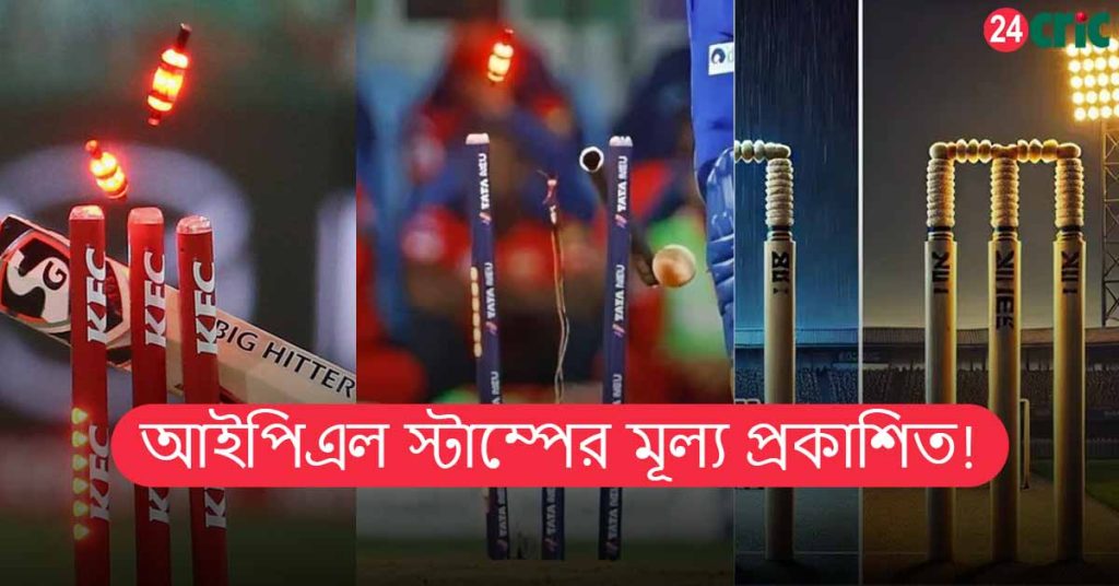 আইপিএল স্টাম্পের মূল্য প্রকাশিত!