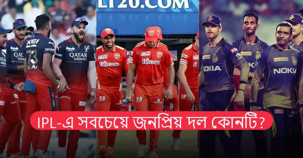 IPL-এ সবচেয়ে জনপ্রিয় দল