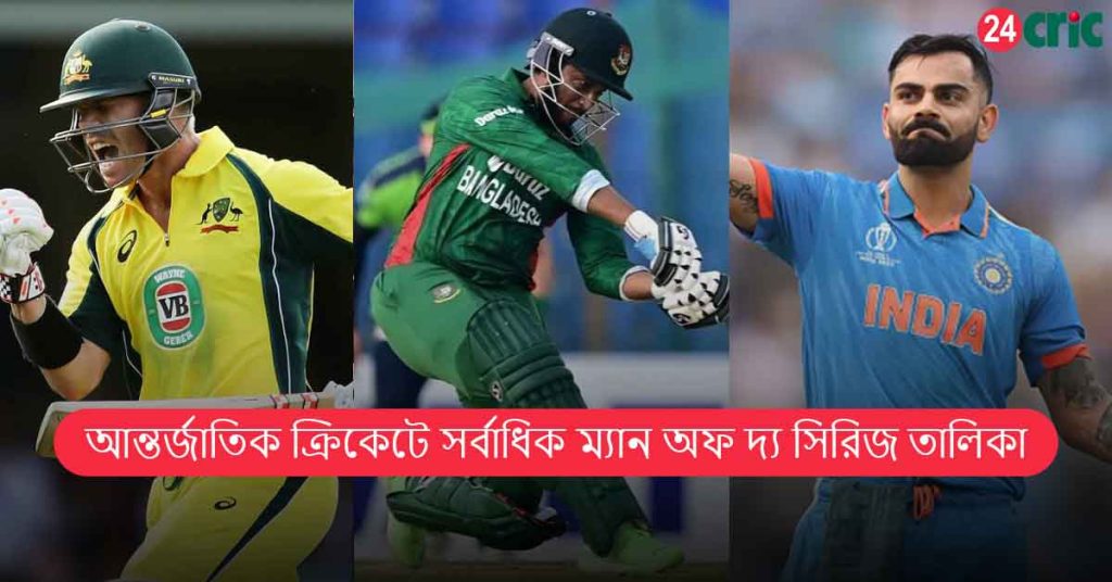 আন্তর্জাতিক ক্রিকেটে সর্বাধিক ম্যান অফ দ্য সিরিজ