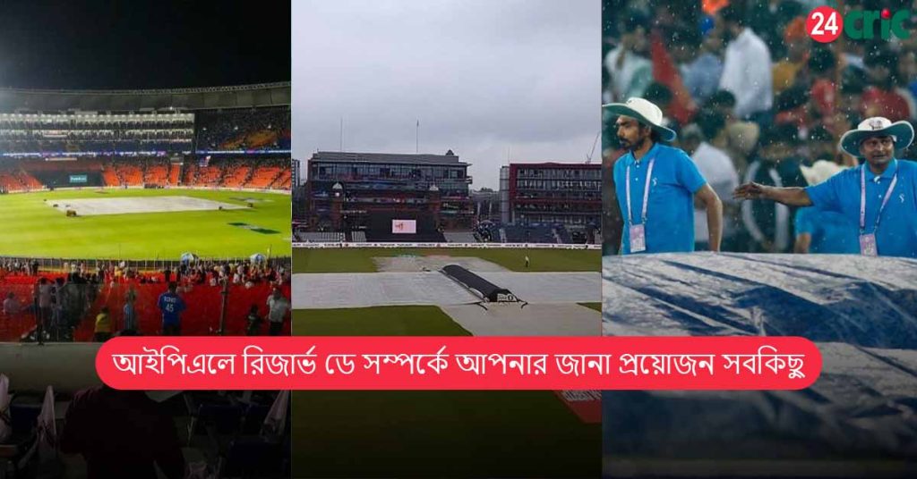 আইপিএলে রিজার্ভ ডে