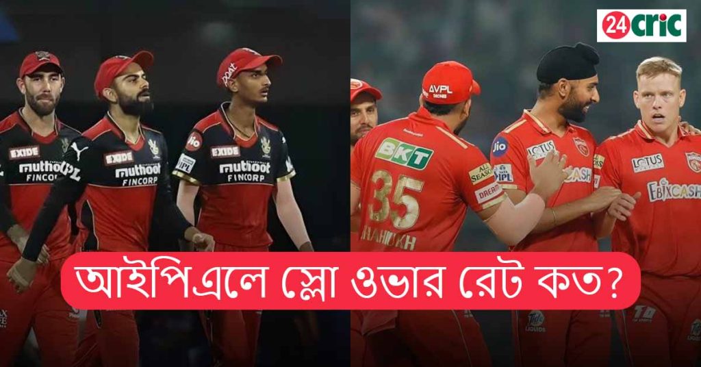 আইপিএলে স্লো ওভার রেট