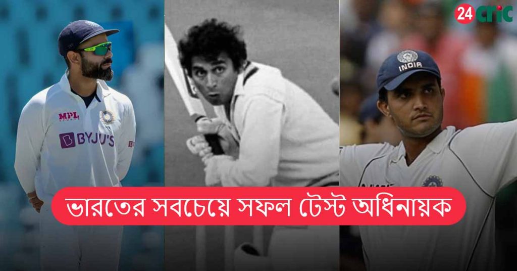 ভারতের সবচেয়ে সফল টেস্ট অধিনায়ক