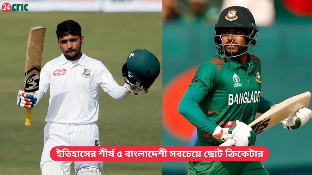 ইতিহাসের শীর্ষ ৫ বাংলাদেশী সবচেয়ে ছোট ক্রিকেটার