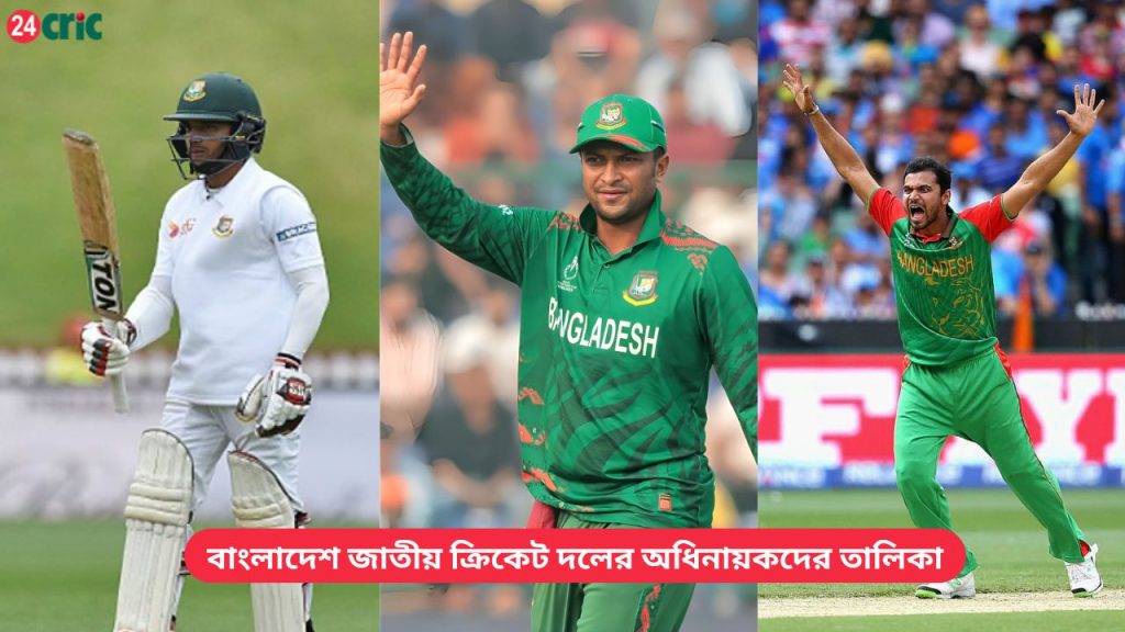 বাংলাদেশ জাতীয় ক্রিকেট দলের অধিনায়কদের তালিকা