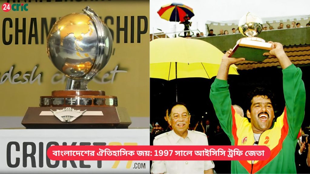 বাংলাদেশের ঐতিহাসিক জয় 1997 সালে আইসিসি ট্রফি জেতা