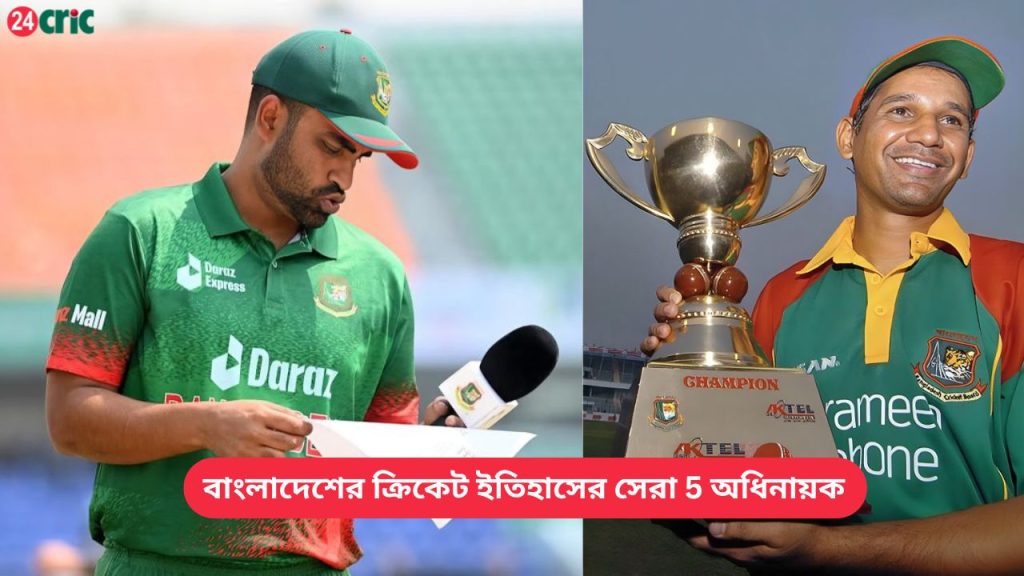 বাংলাদেশের ক্রিকেট ইতিহাসের সেরা 5 অধিনায়ক