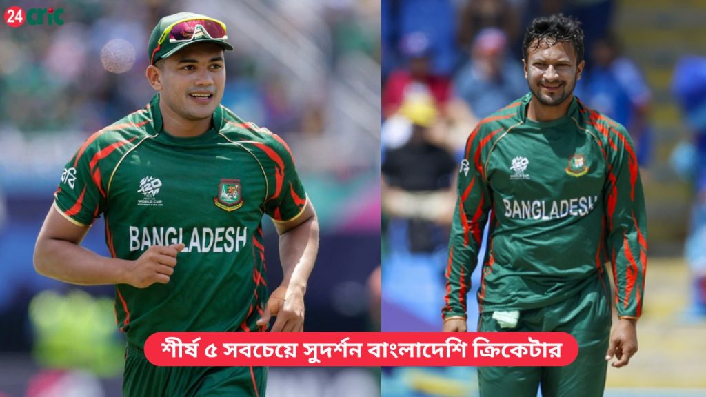 শীর্ষ ৫ সবচেয়ে সুদর্শন বাংলাদেশি ক্রিকেটার