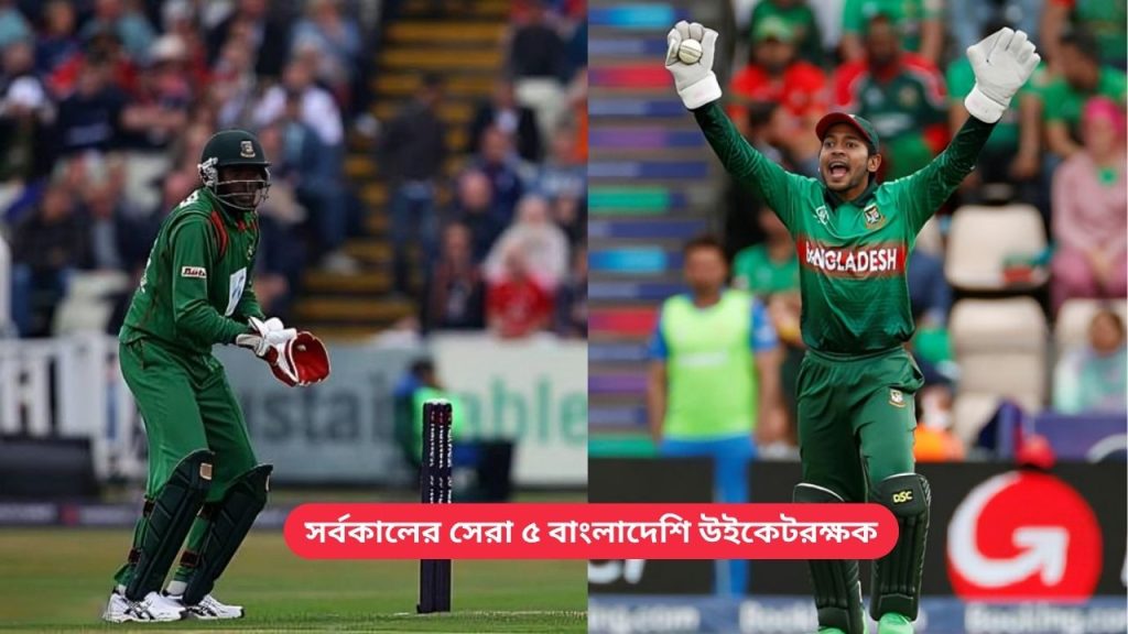 সর্বকালের সেরা ৫ বাংলাদেশি উইকেটরক্ষক