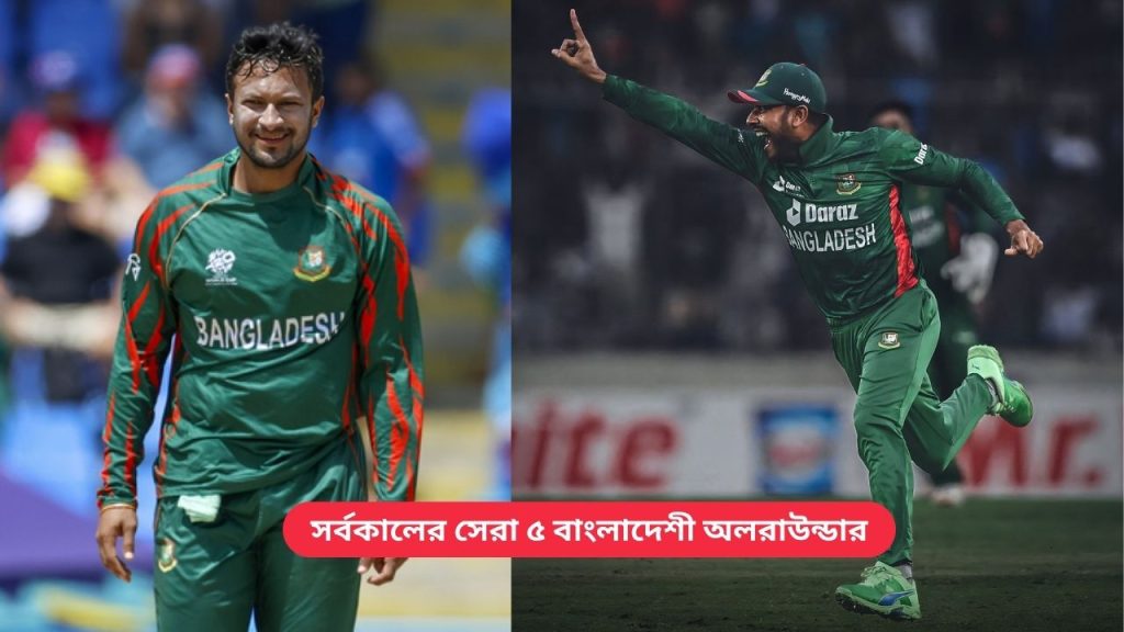 সর্বকালের সেরা ৫ বাংলাদেশী অলরাউন্ডার