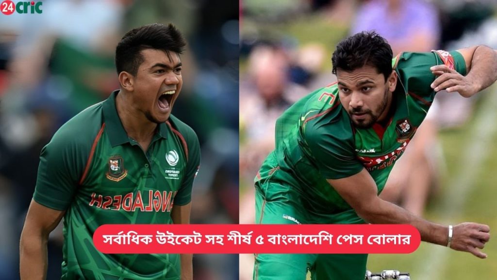 সর্বাধিক উইকেট সহ শীর্ষ ৫ বাংলাদেশি পেস বোলার