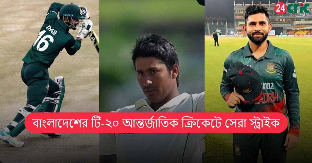 বাংলাদেশের টি-২০ আন্তর্জাতিক ক্রিকেটে সেরা স্ট্রাইক