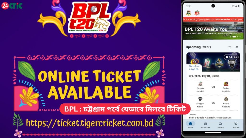 BPL চট্টগ্রাম পর্বে যেভাবে মিলবে টিকিট