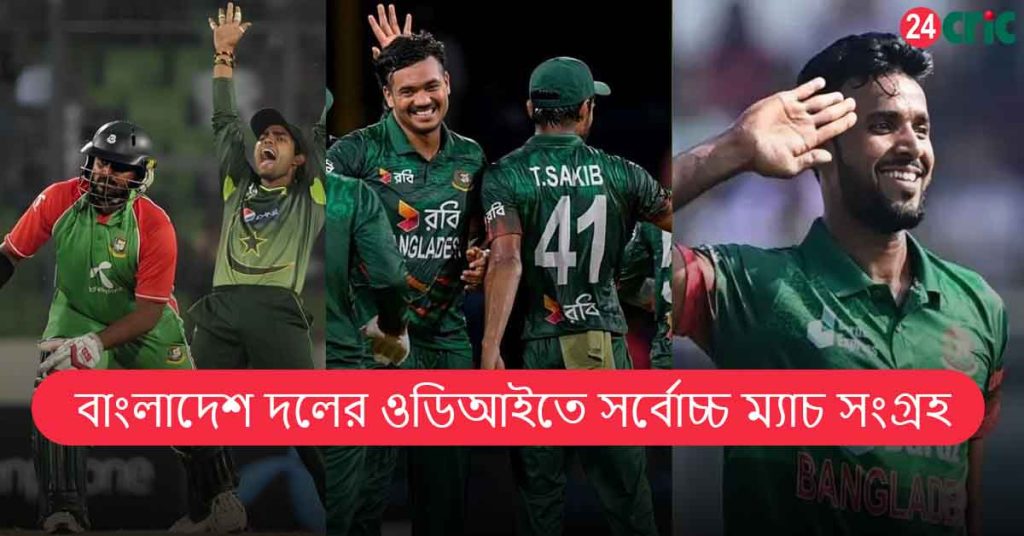 বাংলাদেশ দলের ওডিআইতে সর্বোচ্চ ম্যাচ সংগ্রহ