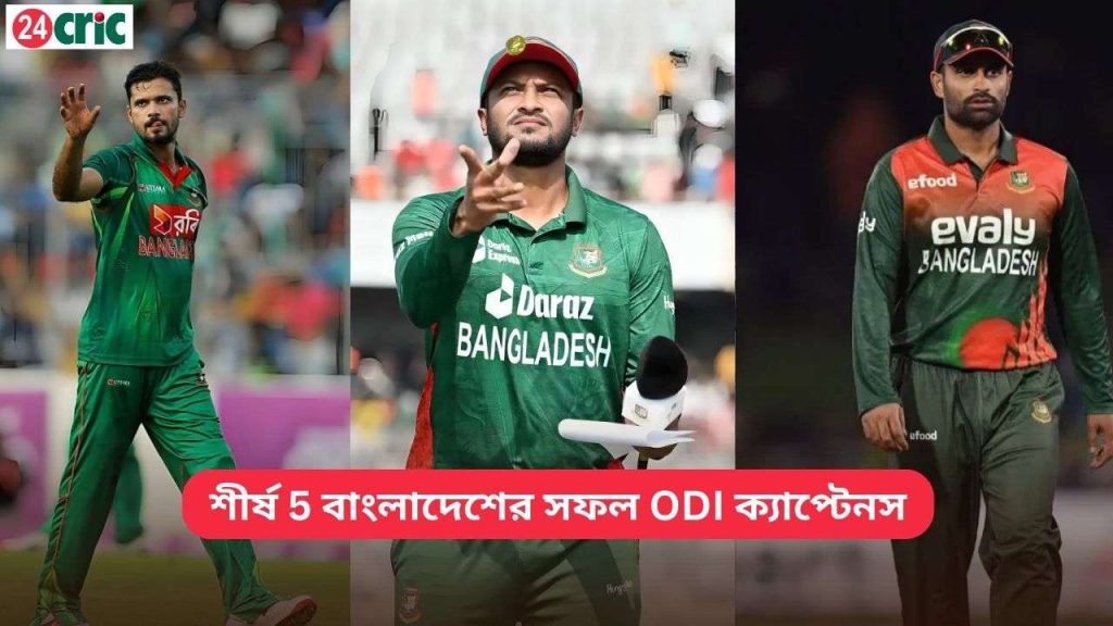 বাংলাদেশের সফল ODI ক্যাপ্টেনস