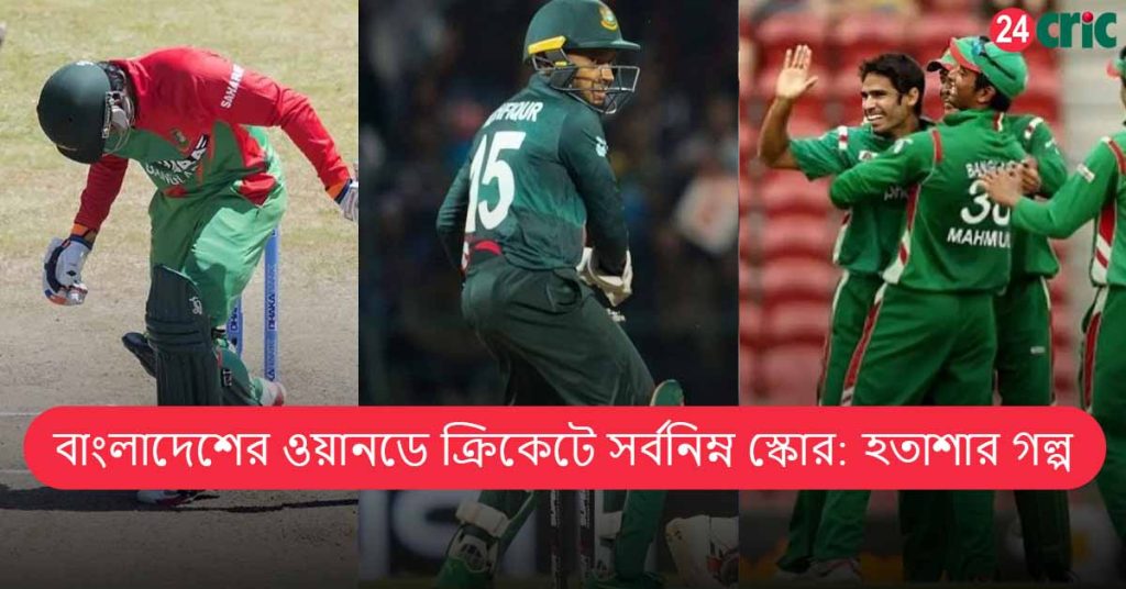 বাংলাদেশের ওয়ানডে ক্রিকেটে সর্বনিম্ন স্কোর: হতাশার গল্প