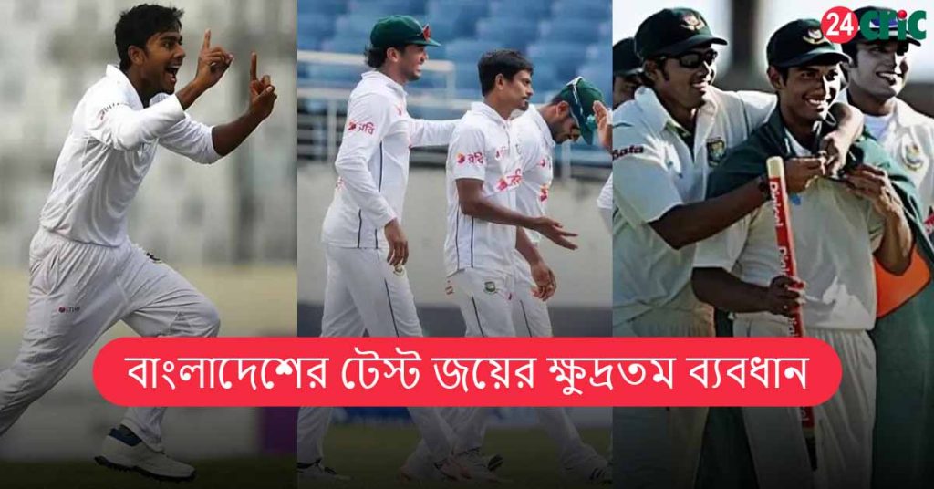 বাংলাদেশের টেস্ট জয়ের ক্ষুদ্রতম ব্যবধান