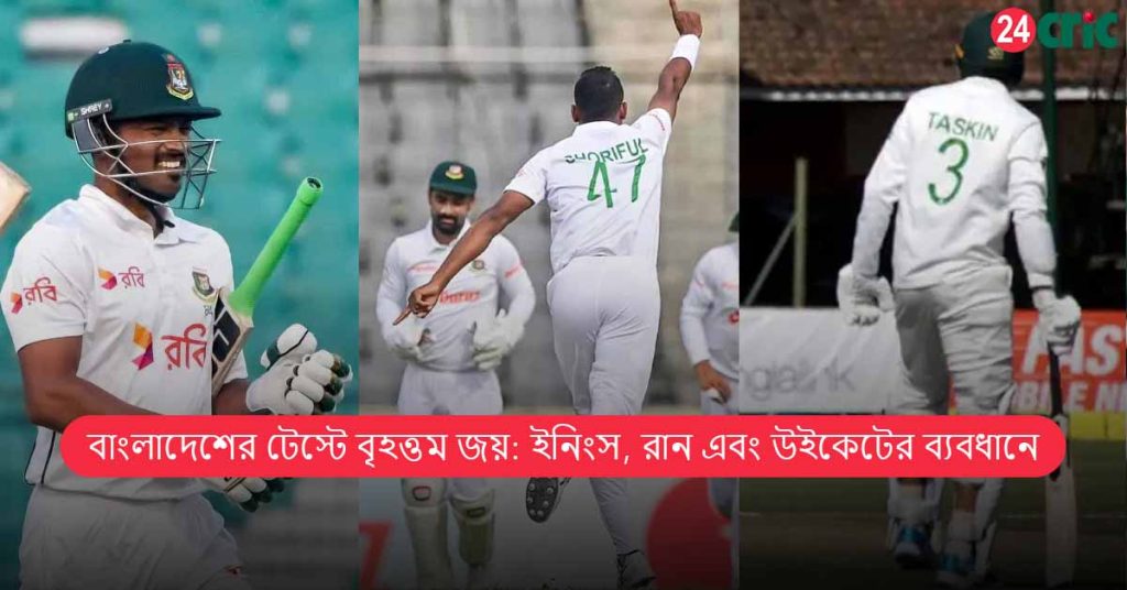 বাংলাদেশের টেস্টে বৃহত্তম জয়